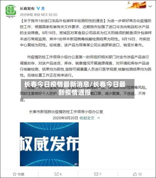 长春今日疫情最新消息/长春今日最新疫情通报