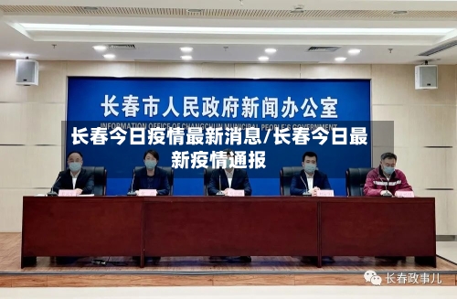 长春今日疫情最新消息/长春今日最新疫情通报-第2张图片