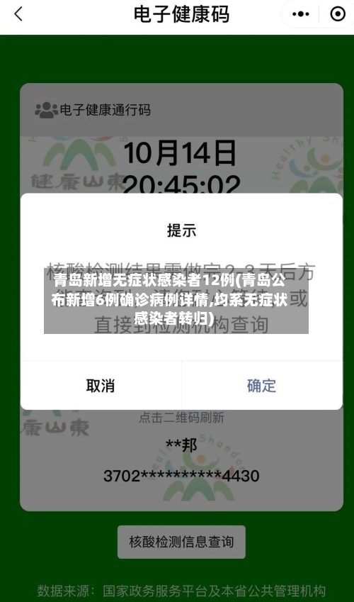 青岛新增无症状感染者12例(青岛公布新增6例确诊病例详情,均系无症状感染者转归)
