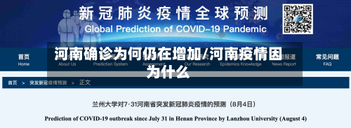 河南确诊为何仍在增加/河南疫情因为什么-第2张图片