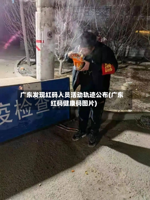 广东发现红码人员活动轨迹公布(广东红码健康码图片)