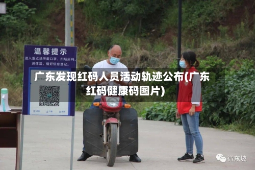 广东发现红码人员活动轨迹公布(广东红码健康码图片)-第3张图片