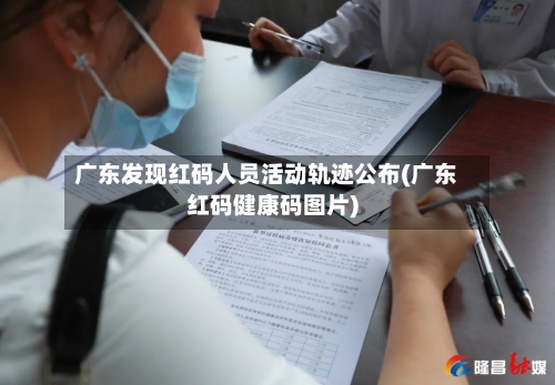 广东发现红码人员活动轨迹公布(广东红码健康码图片)-第2张图片