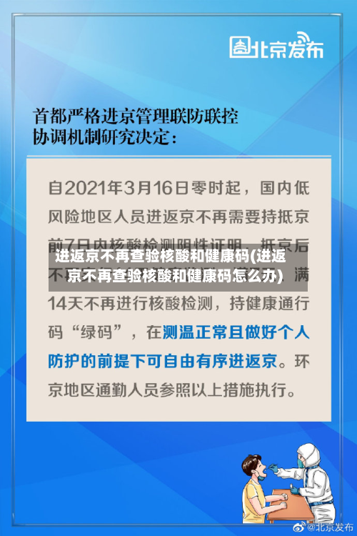 进返京不再查验核酸和健康码(进返京不再查验核酸和健康码怎么办)