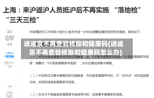 进返京不再查验核酸和健康码(进返京不再查验核酸和健康码怎么办)-第2张图片