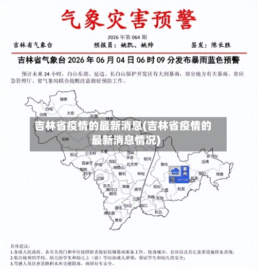 吉林省疫情的最新消息(吉林省疫情的最新消息情况)