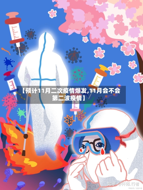【预计11月二次疫情爆发,11月会不会第二波疫情】
