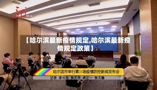 【哈尔滨最新疫情规定,哈尔滨最新疫情规定政策】
