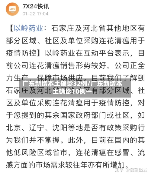 广东新增本土确诊32例/广东新增本土确诊10例一-第2张图片