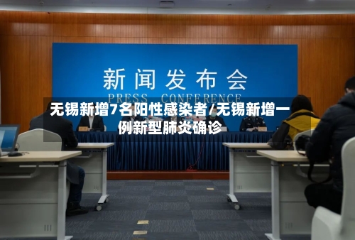 无锡新增7名阳性感染者/无锡新增一例新型肺炎确诊