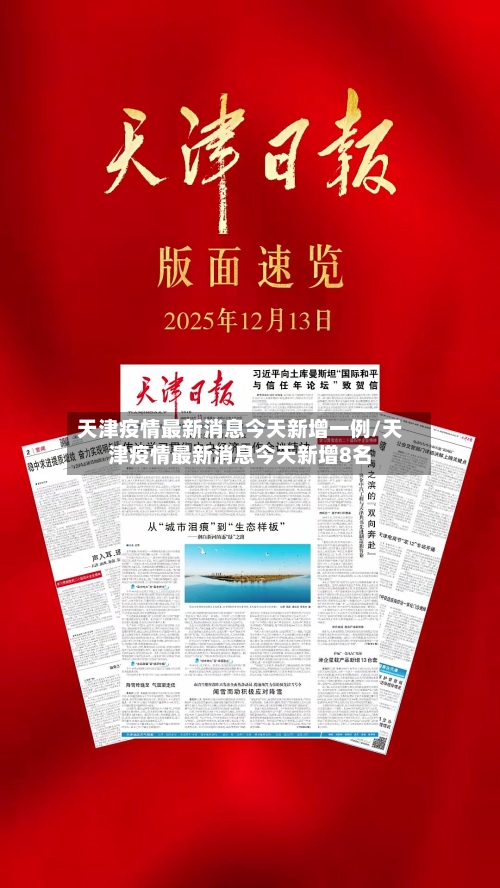 天津疫情最新消息今天新增一例/天津疫情最新消息今天新增8名