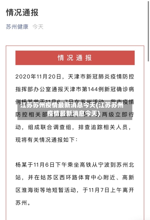 江苏苏州疫情最新消息今天(江苏苏州疫情最新消息今天)