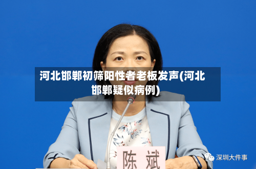 河北邯郸初筛阳性者老板发声(河北邯郸疑似病例)-第2张图片