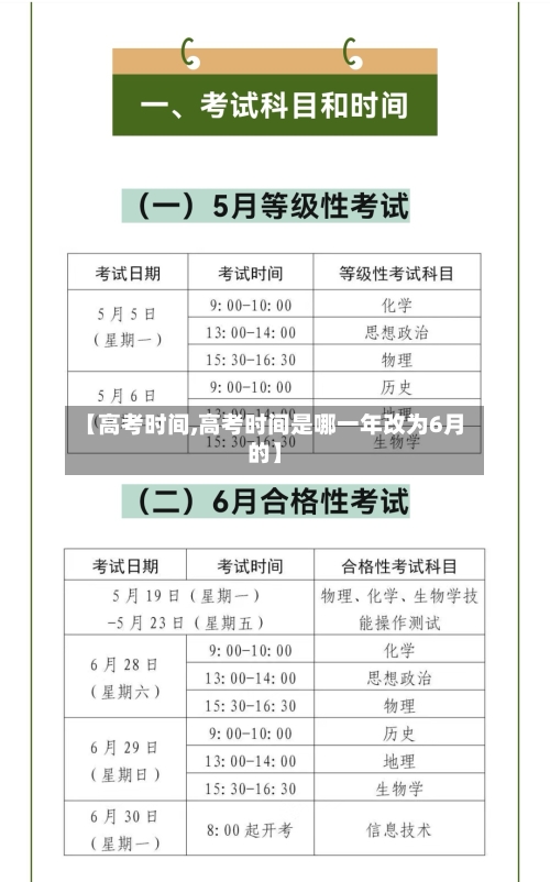 【高考时间,高考时间是哪一年改为6月的】-第3张图片