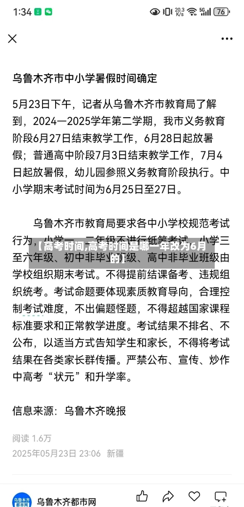 【高考时间,高考时间是哪一年改为6月的】