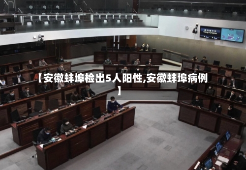 【安徽蚌埠检出5人阳性,安徽蚌埠病例】