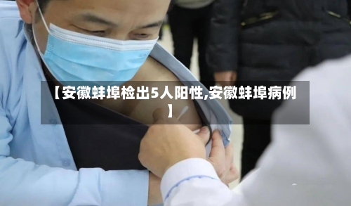 【安徽蚌埠检出5人阳性,安徽蚌埠病例】-第2张图片