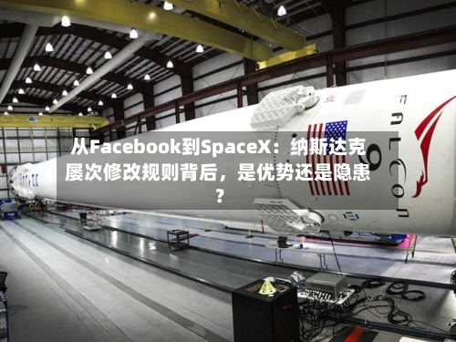 从Facebook到SpaceX：纳斯达克屡次修改规则背后	，是优势还是隐患？-第3张图片