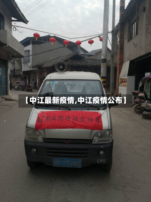 【中江最新疫情,中江疫情公布】-第2张图片