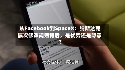 从Facebook到SpaceX：纳斯达克屡次修改规则背后，是优势还是隐患？