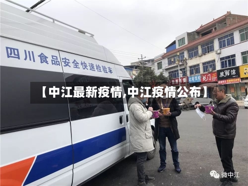 【中江最新疫情,中江疫情公布】
