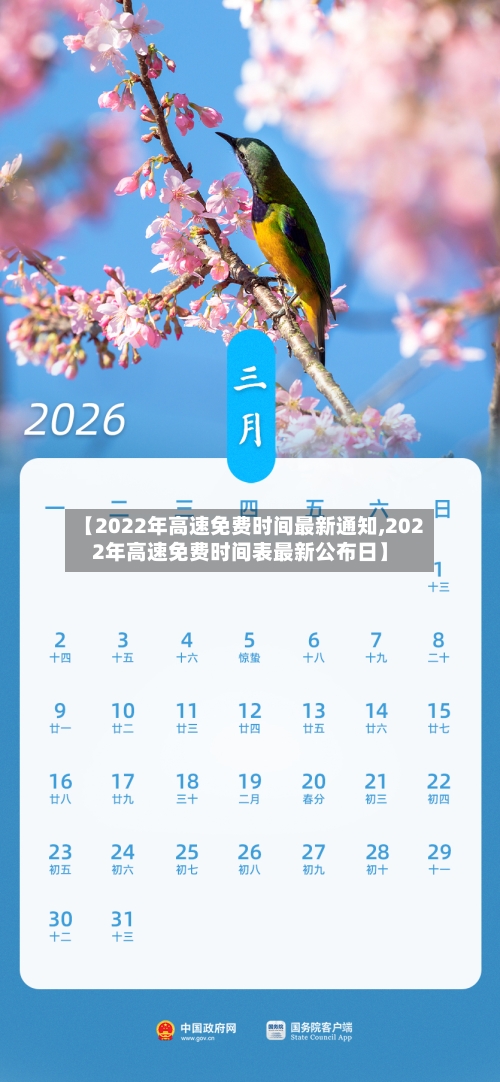 【2022年高速免费时间最新通知,2022年高速免费时间表最新公布日】-第3张图片