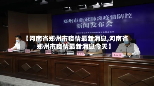 【河南省郑州市疫情最新消息,河南省郑州市疫情最新消息今天】-第3张图片