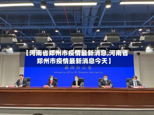 【河南省郑州市疫情最新消息,河南省郑州市疫情最新消息今天】-第2张图片