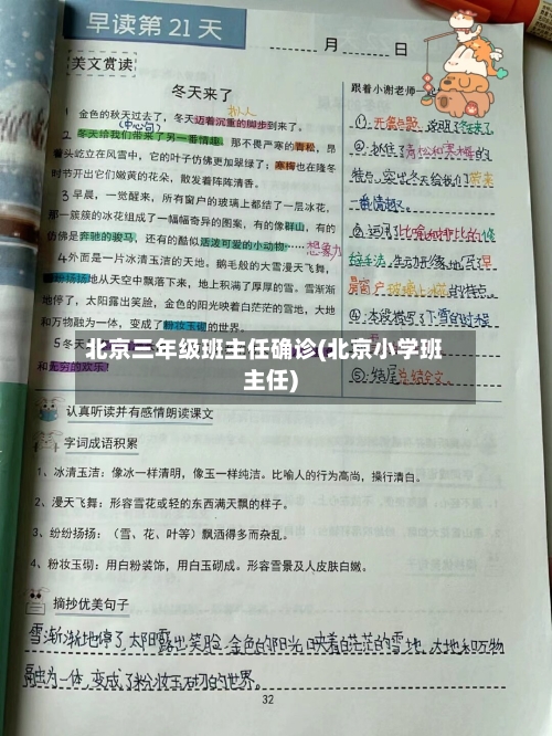 北京三年级班主任确诊(北京小学班主任)