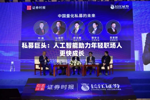 私募巨头：人工智能助力年轻职场人更快成长