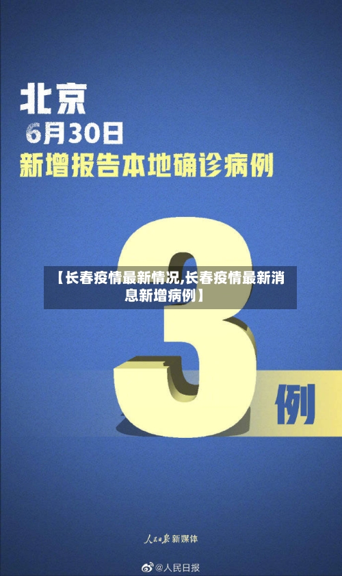 【长春疫情最新情况,长春疫情最新消息新增病例】