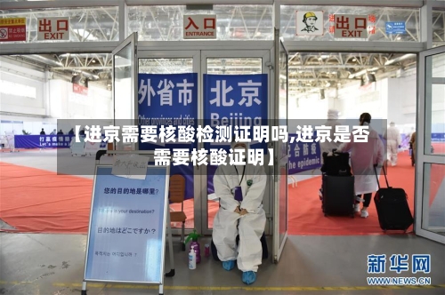 【进京需要核酸检测证明吗,进京是否需要核酸证明】-第3张图片