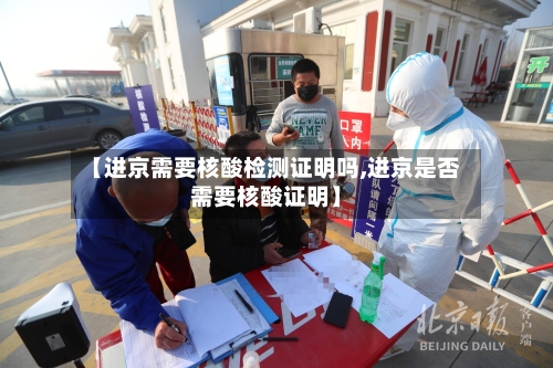 【进京需要核酸检测证明吗,进京是否需要核酸证明】-第2张图片