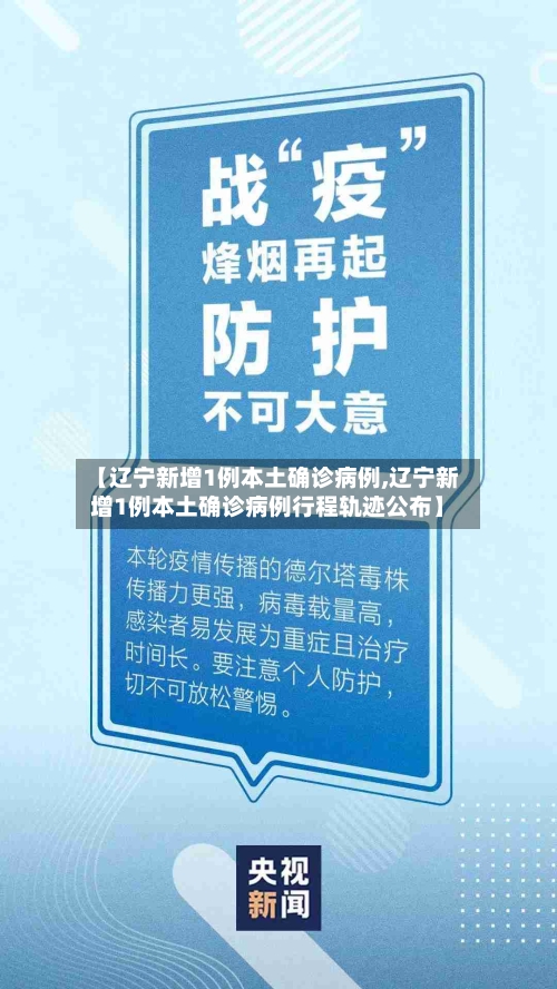 【辽宁新增1例本土确诊病例,辽宁新增1例本土确诊病例行程轨迹公布】-第2张图片