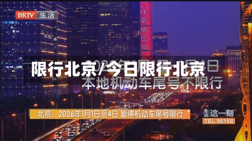 限行北京/今日限行北京