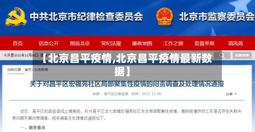 【北京昌平疫情,北京昌平疫情最新数据】