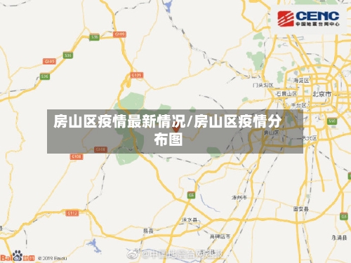 房山区疫情最新情况/房山区疫情分布图-第3张图片