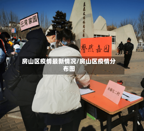 房山区疫情最新情况/房山区疫情分布图