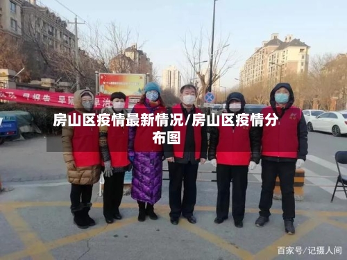 房山区疫情最新情况/房山区疫情分布图-第2张图片