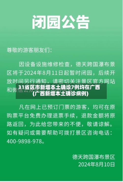 31省区市新增本土确诊7例均在广西(广西新增本土确诊病例)
