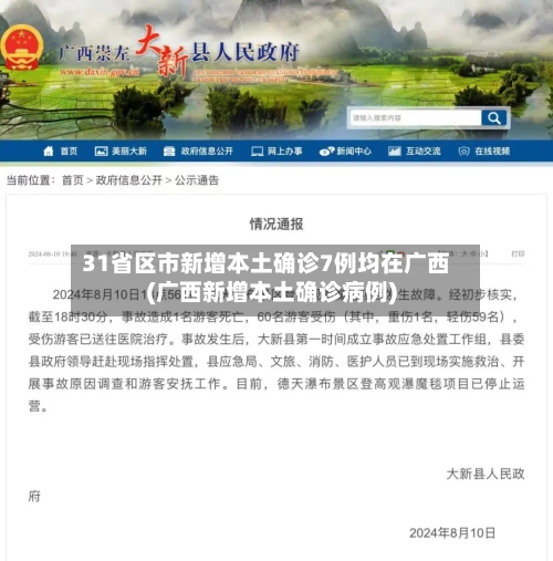 31省区市新增本土确诊7例均在广西(广西新增本土确诊病例)-第3张图片