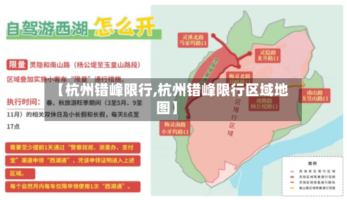 【杭州错峰限行,杭州错峰限行区域地图】-第2张图片