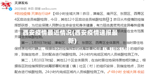 西安疫情最近情况(西安疫情速报最新)-第2张图片