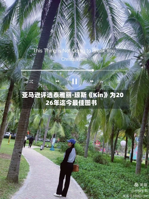 亚马逊评选泰雅丽·琼斯《Kin》为2026年迄今最佳图书