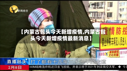 【内蒙古包头今天新增疫情,内蒙古包头今天新增疫情最新消息】