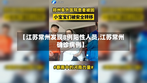 【江苏常州发现8例阳性人员,江苏常州确诊病例】