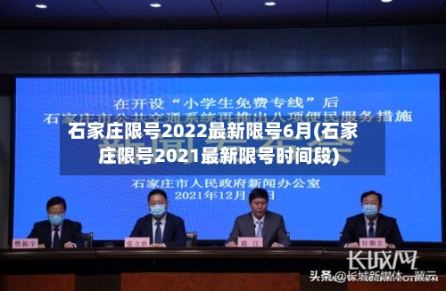石家庄限号2022最新限号6月(石家庄限号2021最新限号时间段)