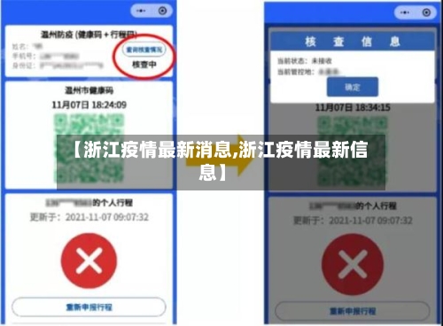 【浙江疫情最新消息,浙江疫情最新信息】