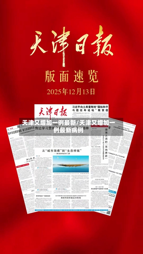 天津又增加一例最新/天津又增加一例最新病例-第2张图片
