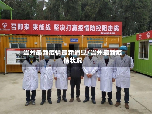 贵州最新疫情最新消息/贵州最新疫情状况